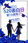 520表白日爱你不变心