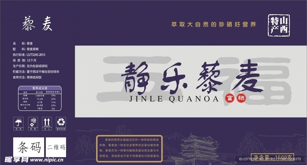 静乐藜麦