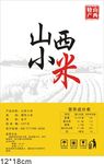 山西小米