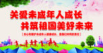 关爱未成年人成长