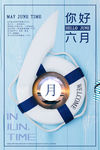 你好六月