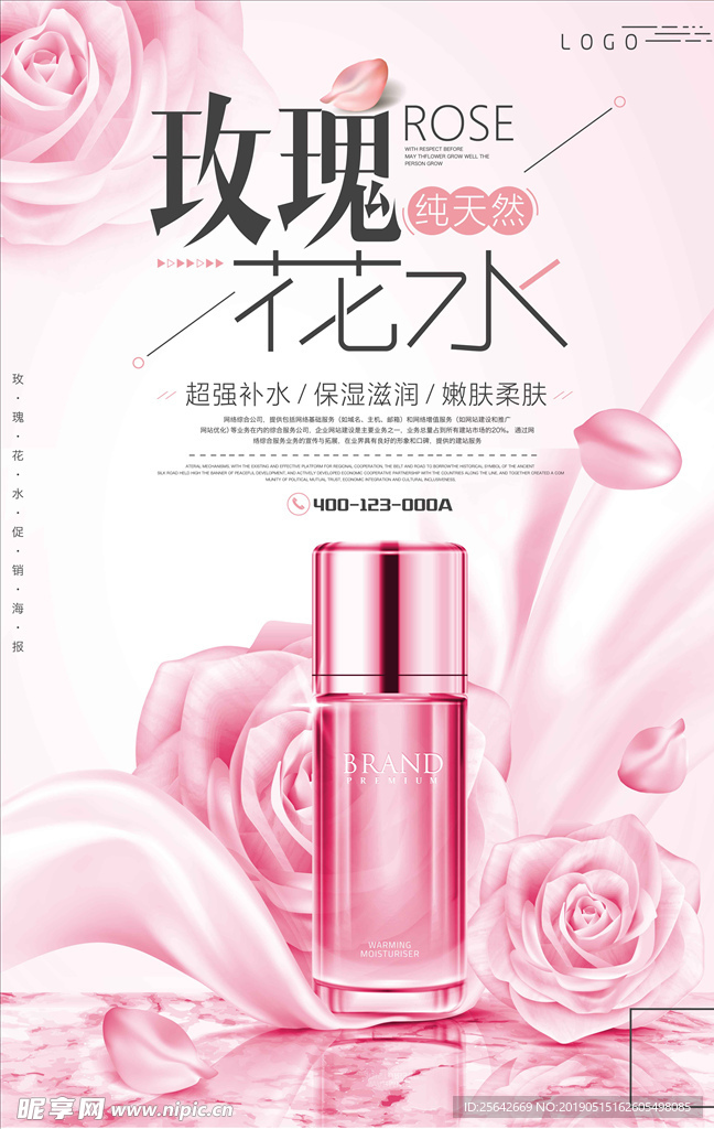 玫瑰花水美容化妆品促销海报