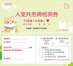人宠共患病检测券