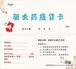 驱虫药提货卡
