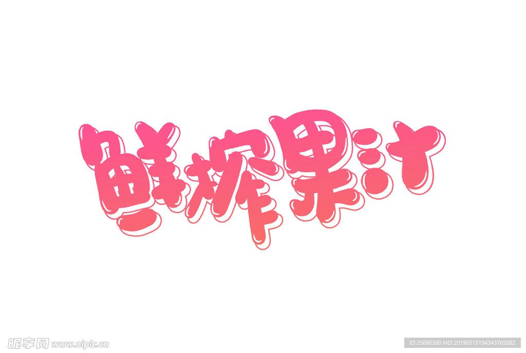 鲜榨果汁