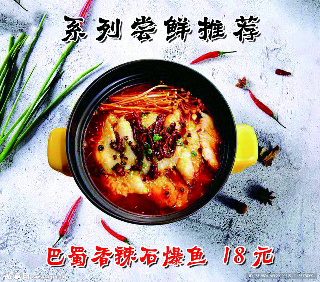 香辣石爆鱼