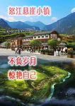 怒江悬崖小镇宣传海报