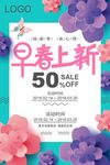 早春上新