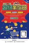 超级半价日