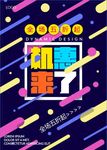机惠来了