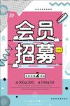 会员招募