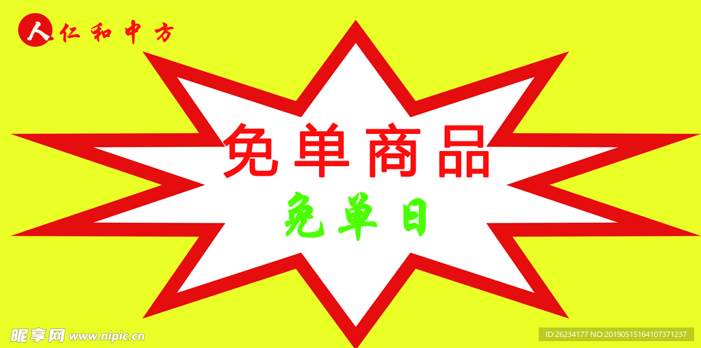 免单商品