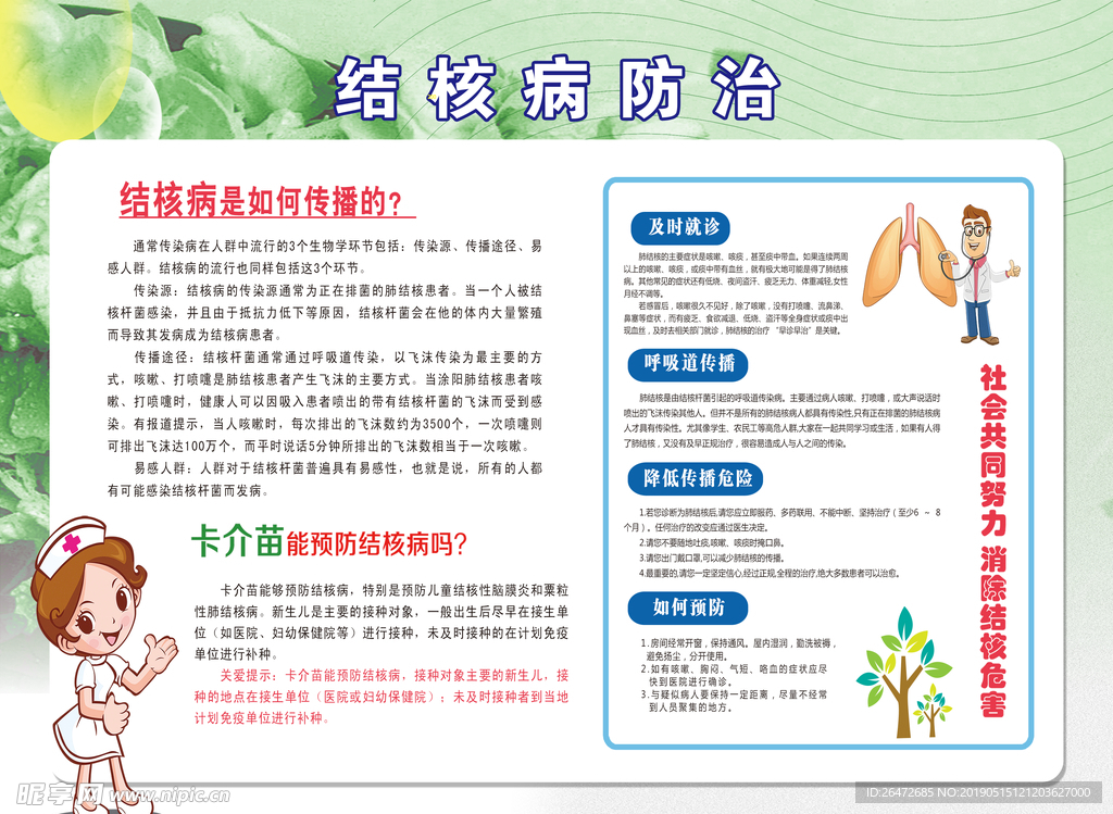 结核病防治