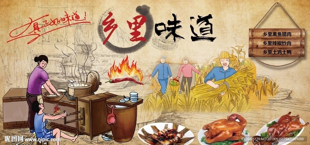 乡里味道背景墙PSD模板下载