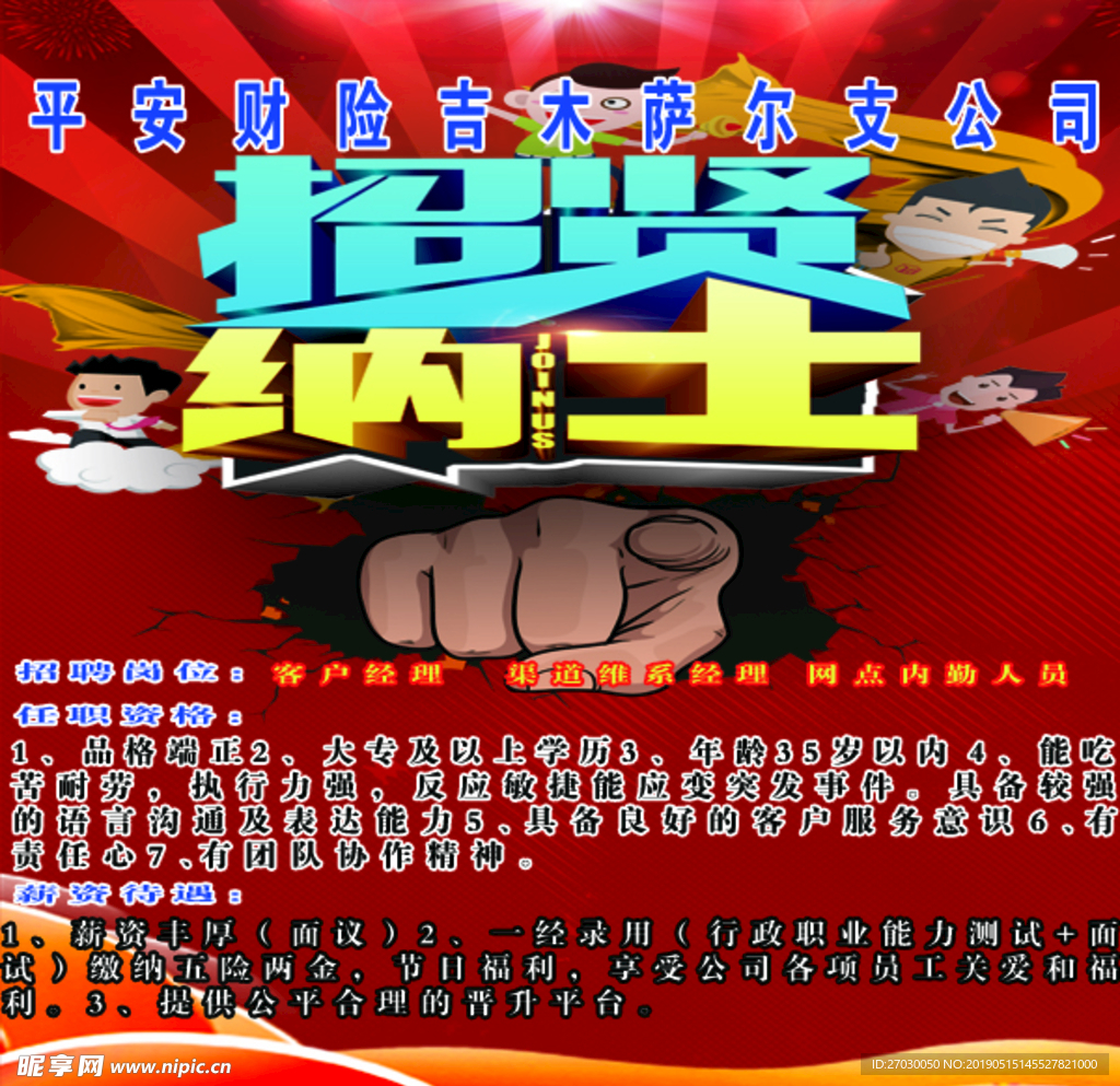 招贤纳士海报