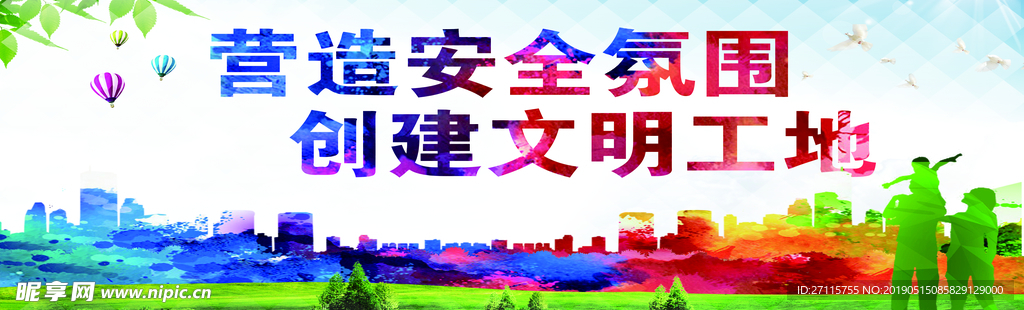 工地安全标语