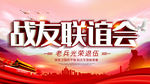 战友联谊会