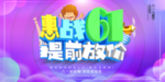 儿童节促销海报