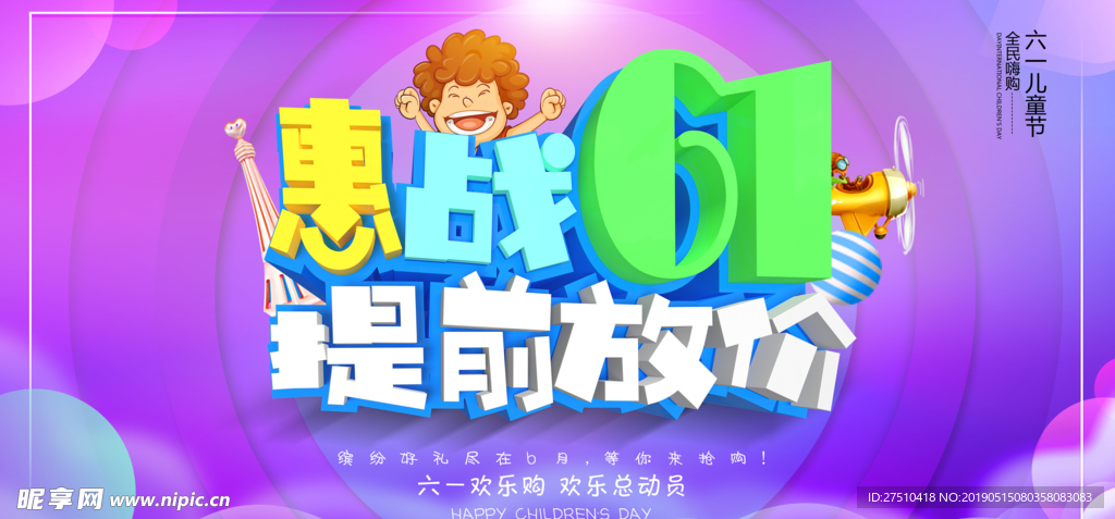 儿童节促销海报