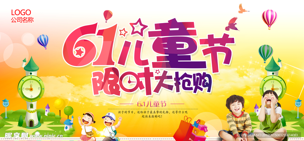 儿童节促销海报