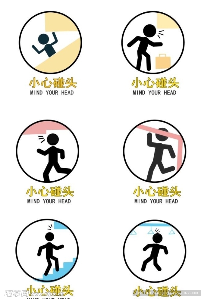 小心碰头