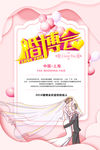 婚博会