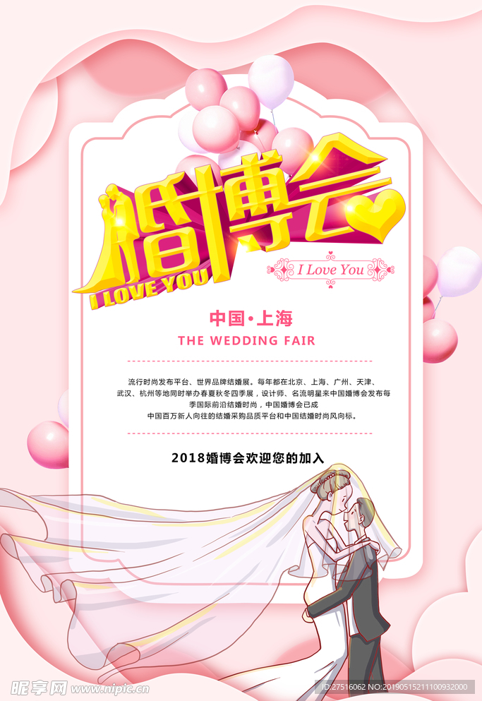 婚博会