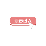 点击进入
