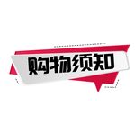 购物须知
