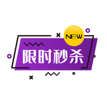 限时秒杀
