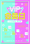 VIP会员日