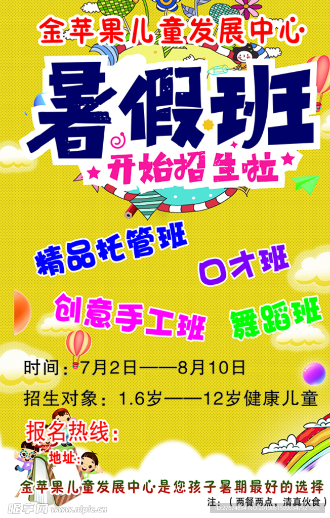 暑假班海报
