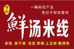 鲜汤米线