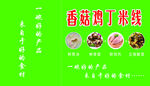 香菇鸡丁米线