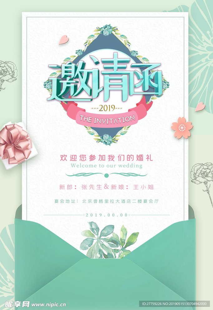 婚礼邀请函