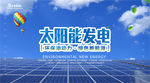 太阳能发电宣传展板设计