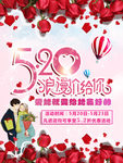 520浪漫情人节海报