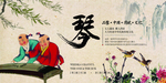 中国风琴棋书画展板