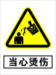 当心烫伤