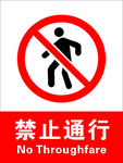 禁止通行