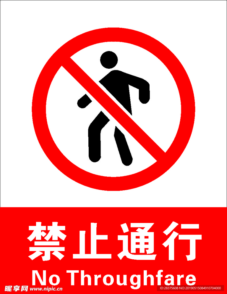 禁止通行