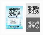 爱生活爱运动海报