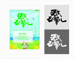 春天去哪儿海报