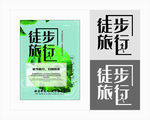 徒步旅行海报