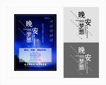 晚安梦想海报