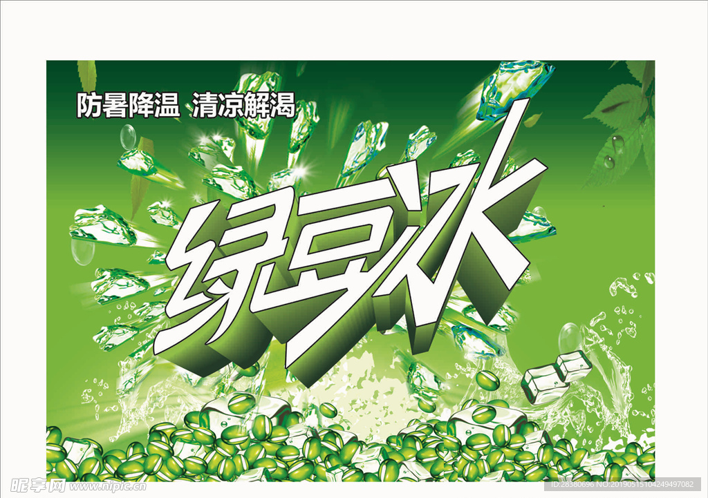 绿豆冰海报
