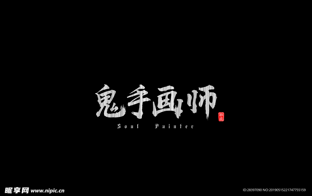 鬼手画师