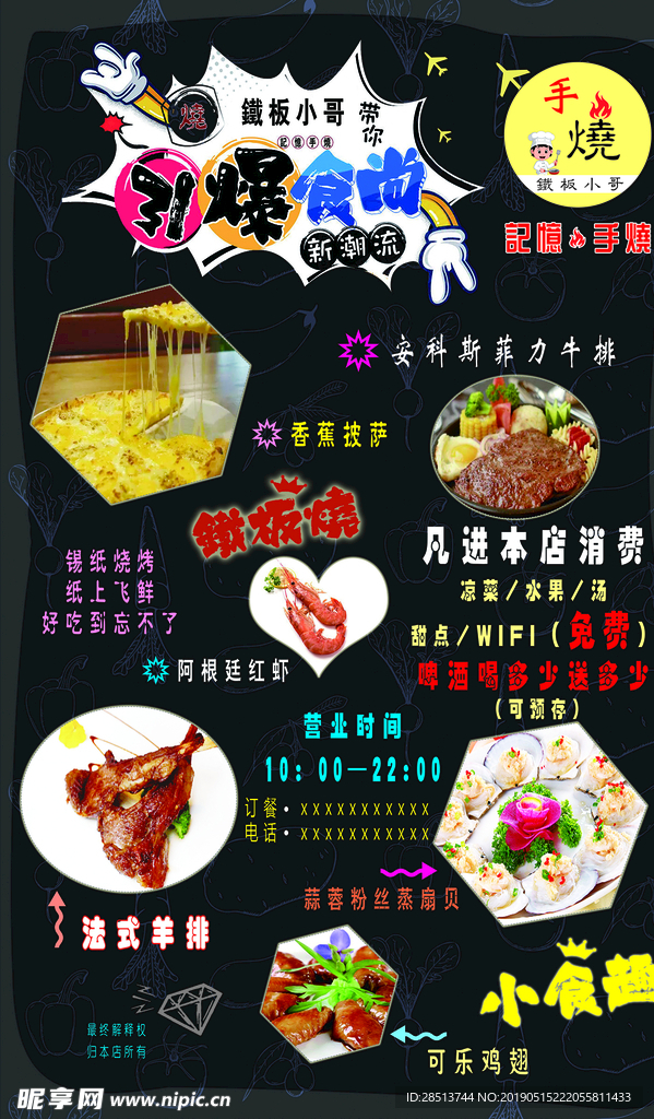 铁板烧海报时尚背景美食图