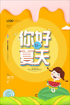 你好夏天