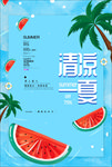 清凉一夏